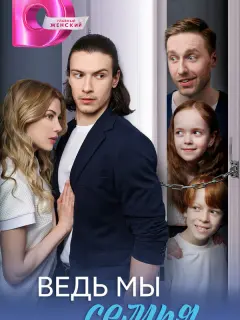 Ведь мы семья российский сериал